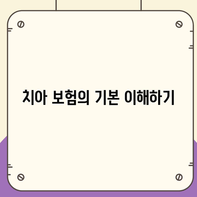 치아 보험 가입 팁 정리