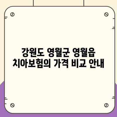 강원도 영월군 영월읍 치아보험 가격 | 치과보험 | 추천 | 비교 | 에이스 | 라이나 | 가입조건 | 2024