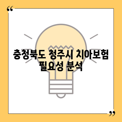 충청북도 청주시 상당구 금천동 치아보험 가격 | 치과보험 | 추천 | 비교 | 에이스 | 라이나 | 가입조건 | 2024