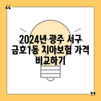 광주시 서구 금호1동 치아보험 가격 | 치과보험 | 추천 | 비교 | 에이스 | 라이나 | 가입조건 | 2024