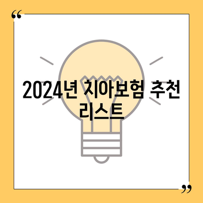 광주시 남구 월산동 치아보험 가격 | 치과보험 | 추천 | 비교 | 에이스 | 라이나 | 가입조건 | 2024