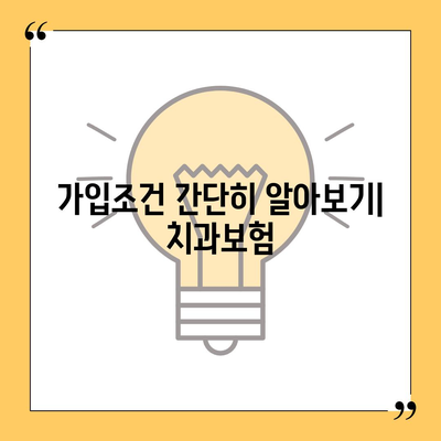 충청북도 영동군 양강면 치아보험 가격 | 치과보험 | 추천 | 비교 | 에이스 | 라이나 | 가입조건 | 2024