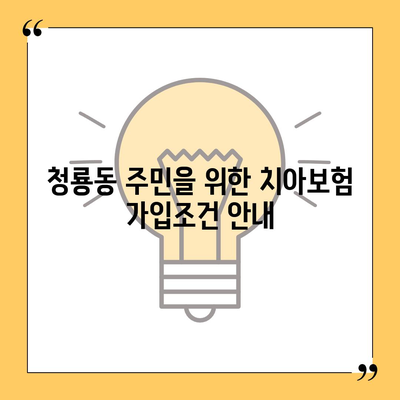 서울시 관악구 청룡동 치아보험 가격 | 치과보험 | 추천 | 비교 | 에이스 | 라이나 | 가입조건 | 2024