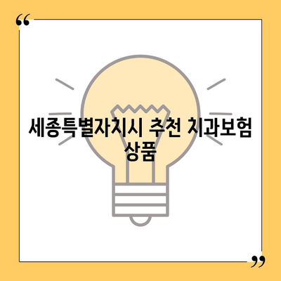 세종시 세종특별자치시 새롬동 치아보험 가격 | 치과보험 | 추천 | 비교 | 에이스 | 라이나 | 가입조건 | 2024