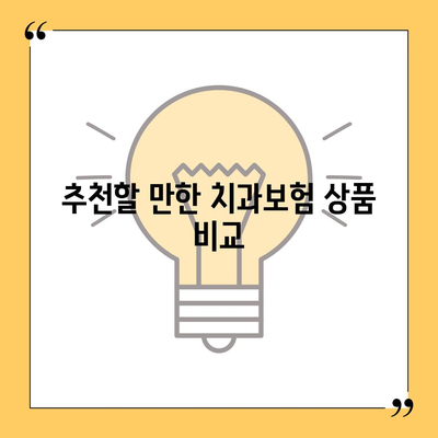 전라남도 영광군 대마면 치아보험 가격 | 치과보험 | 추천 | 비교 | 에이스 | 라이나 | 가입조건 | 2024