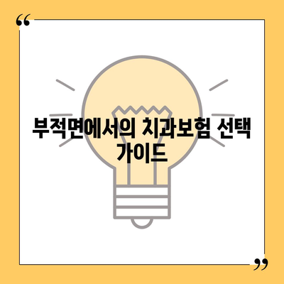 충청남도 논산시 부적면 치아보험 가격 | 치과보험 | 추천 | 비교 | 에이스 | 라이나 | 가입조건 | 2024