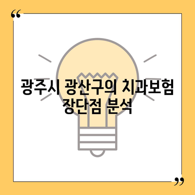 광주시 광산구 신흥동 치아보험 가격 | 치과보험 | 추천 | 비교 | 에이스 | 라이나 | 가입조건 | 2024