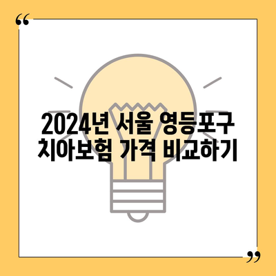 서울시 영등포구 당산제2동 치아보험 가격 | 치과보험 | 추천 | 비교 | 에이스 | 라이나 | 가입조건 | 2024