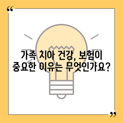 가족 치아 보험 선택을 고민하고 있나요?