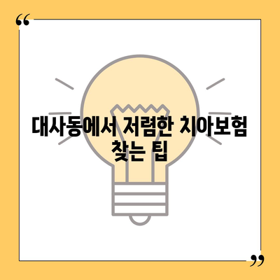 대전시 중구 대사동 치아보험 가격 | 치과보험 | 추천 | 비교 | 에이스 | 라이나 | 가입조건 | 2024