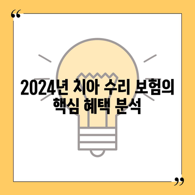 2024년 가장 좋은 치아 수리 보험 추천