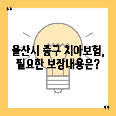 울산시 중구 약사동 치아보험 가격 | 치과보험 | 추천 | 비교 | 에이스 | 라이나 | 가입조건 | 2024