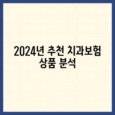 강원도 영월군 영월읍 치아보험 가격 | 치과보험 | 추천 | 비교 | 에이스 | 라이나 | 가입조건 | 2024