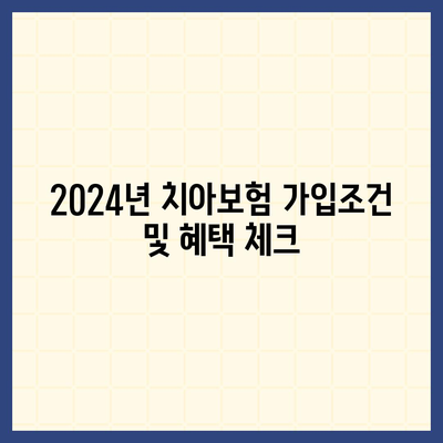 광주시 남구 주월2동 치아보험 가격 | 치과보험 | 추천 | 비교 | 에이스 | 라이나 | 가입조건 | 2024