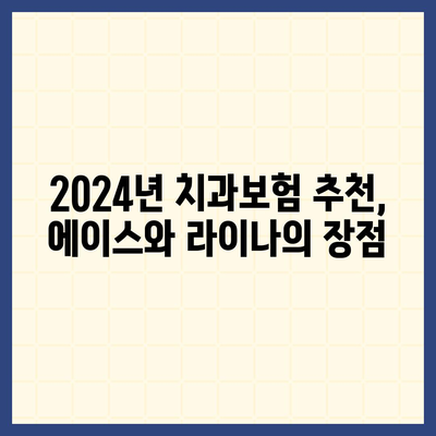 충청남도 청양군 화성면 치아보험 가격 | 치과보험 | 추천 | 비교 | 에이스 | 라이나 | 가입조건 | 2024