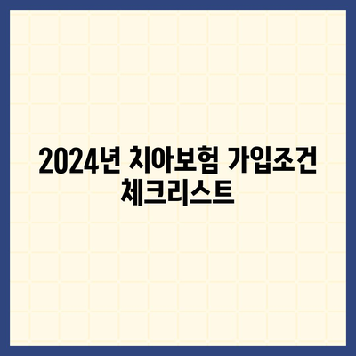 대구시 중구 성내3동 치아보험 가격 | 치과보험 | 추천 | 비교 | 에이스 | 라이나 | 가입조건 | 2024