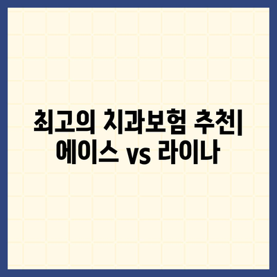 광주시 광산구 임곡동 치아보험 가격 | 치과보험 | 추천 | 비교 | 에이스 | 라이나 | 가입조건 | 2024