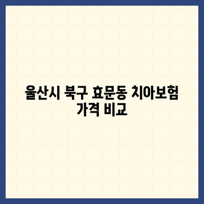 울산시 북구 효문동 치아보험 가격 | 치과보험 | 추천 | 비교 | 에이스 | 라이나 | 가입조건 | 2024