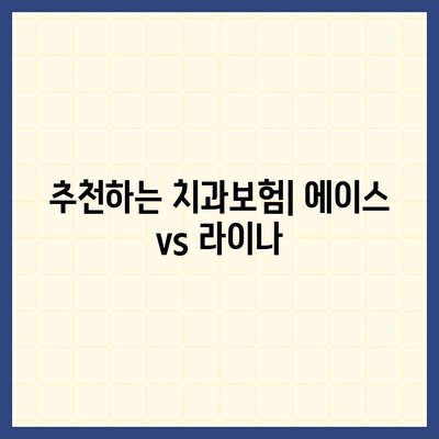 대구시 군위군 고로면 치아보험 가격 | 치과보험 | 추천 | 비교 | 에이스 | 라이나 | 가입조건 | 2024