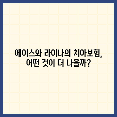 경상남도 남해군 설천면 치아보험 가격 | 치과보험 | 추천 | 비교 | 에이스 | 라이나 | 가입조건 | 2024