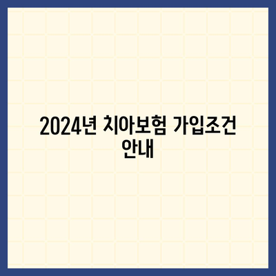 대전시 유성구 전민동 치아보험 가격 | 치과보험 | 추천 | 비교 | 에이스 | 라이나 | 가입조건 | 2024