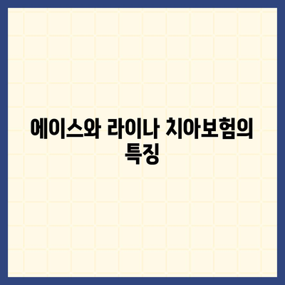 서울시 구로구 고척제1동 치아보험 가격 | 치과보험 | 추천 | 비교 | 에이스 | 라이나 | 가입조건 | 2024