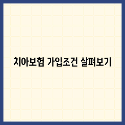 경상남도 김해시 진영읍 치아보험 가격 | 치과보험 | 추천 | 비교 | 에이스 | 라이나 | 가입조건 | 2024