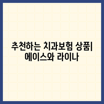 대전시 중구 용두동 치아보험 가격 | 치과보험 | 추천 | 비교 | 에이스 | 라이나 | 가입조건 | 2024