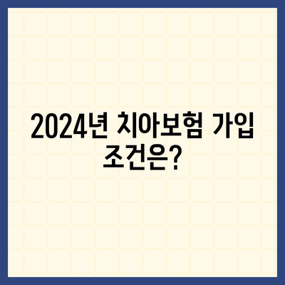 전라북도 남원시 죽항동 치아보험 가격 | 치과보험 | 추천 | 비교 | 에이스 | 라이나 | 가입조건 | 2024