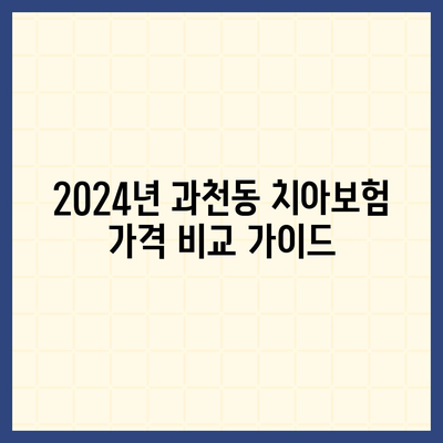 경기도 과천시 과천동 치아보험 가격 | 치과보험 | 추천 | 비교 | 에이스 | 라이나 | 가입조건 | 2024