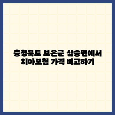 충청북도 보은군 삼승면 치아보험 가격 | 치과보험 | 추천 | 비교 | 에이스 | 라이나 | 가입조건 | 2024