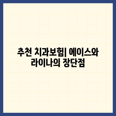 대구시 달서구 상인3동 치아보험 가격 | 치과보험 | 추천 | 비교 | 에이스 | 라이나 | 가입조건 | 2024