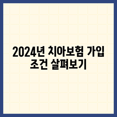 전라북도 진안군 용담면 치아보험 가격 | 치과보험 | 추천 | 비교 | 에이스 | 라이나 | 가입조건 | 2024