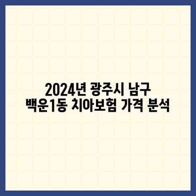 광주시 남구 백운1동 치아보험 가격 | 치과보험 | 추천 | 비교 | 에이스 | 라이나 | 가입조건 | 2024