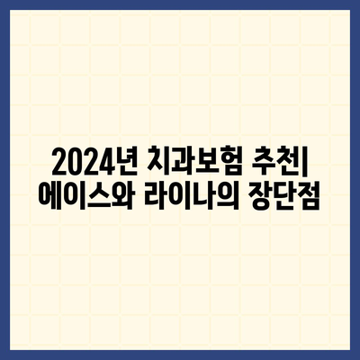 강원도 춘천시 후평2동 치아보험 가격 | 치과보험 | 추천 | 비교 | 에이스 | 라이나 | 가입조건 | 2024