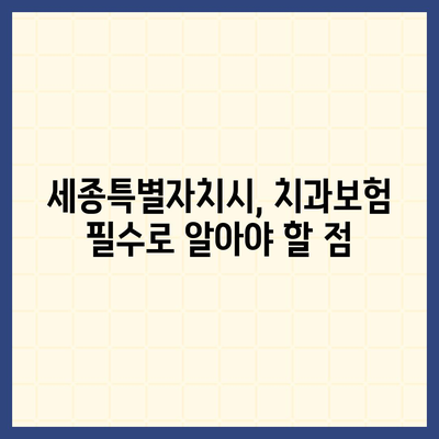 세종시 세종특별자치시 다정동 치아보험 가격 | 치과보험 | 추천 | 비교 | 에이스 | 라이나 | 가입조건 | 2024