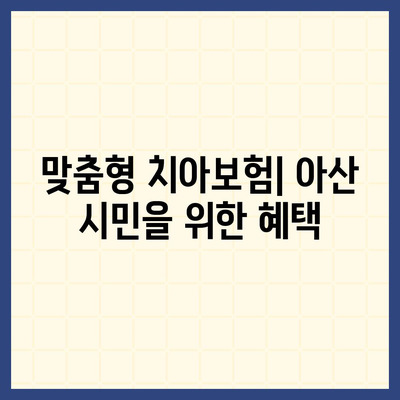 충청남도 아산시 온양2동 치아보험 가격 | 치과보험 | 추천 | 비교 | 에이스 | 라이나 | 가입조건 | 2024