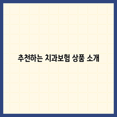 대구시 중구 성내3동 치아보험 가격 | 치과보험 | 추천 | 비교 | 에이스 | 라이나 | 가입조건 | 2024