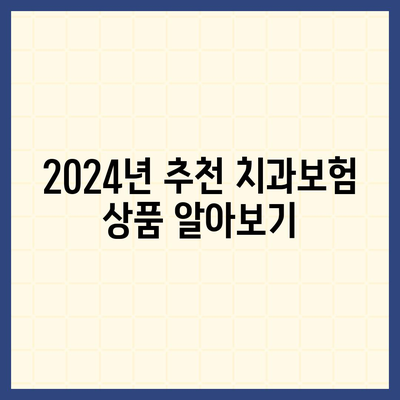 광주시 북구 석곡동 치아보험 가격 | 치과보험 | 추천 | 비교 | 에이스 | 라이나 | 가입조건 | 2024