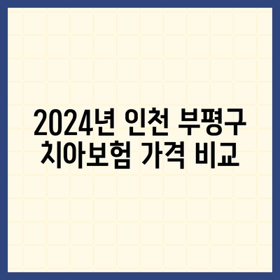 인천시 부평구 부평3동 치아보험 가격 | 치과보험 | 추천 | 비교 | 에이스 | 라이나 | 가입조건 | 2024