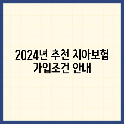 경상북도 의성군 의성읍 치아보험 가격 | 치과보험 | 추천 | 비교 | 에이스 | 라이나 | 가입조건 | 2024