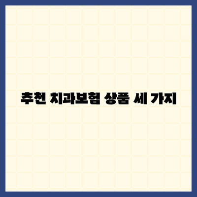 대전시 유성구 죽동 치아보험 가격 | 치과보험 | 추천 | 비교 | 에이스 | 라이나 | 가입조건 | 2024