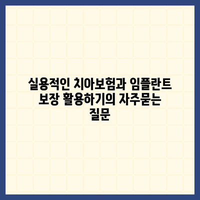 실용적인 치아보험과 임플란트 보장 활용하기