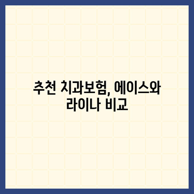 대구시 달성군 논공읍 치아보험 가격 | 치과보험 | 추천 | 비교 | 에이스 | 라이나 | 가입조건 | 2024