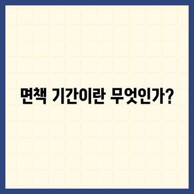 치아 임플란트 보험 가입 가이드 | 핵심 내용 및 면책 기간이란?