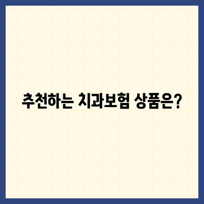 강원도 화천군 하남면 치아보험 가격 | 치과보험 | 추천 | 비교 | 에이스 | 라이나 | 가입조건 | 2024