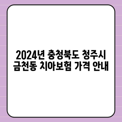 충청북도 청주시 상당구 금천동 치아보험 가격 | 치과보험 | 추천 | 비교 | 에이스 | 라이나 | 가입조건 | 2024