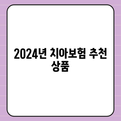 울산시 울주군 상북면 치아보험 가격 | 치과보험 | 추천 | 비교 | 에이스 | 라이나 | 가입조건 | 2024