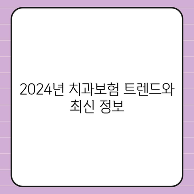 경상북도 울진군 매화면 치아보험 가격 | 치과보험 | 추천 | 비교 | 에이스 | 라이나 | 가입조건 | 2024