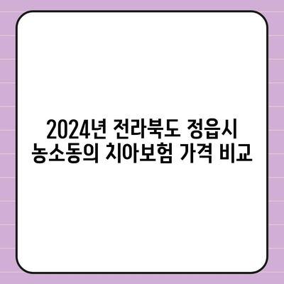 전라북도 정읍시 농소동 치아보험 가격 | 치과보험 | 추천 | 비교 | 에이스 | 라이나 | 가입조건 | 2024